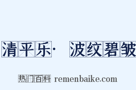 清平乐·波纹碧皱是什么意思的图片